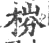 梤(宋·印刷字体·广韵)