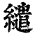 缱(清·印刷字体·康熙字典)