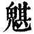 魌(清·印刷字体·康熙字典)