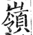 嶺(明·印刷字体·洪武正韵)