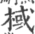 棫(宋·印刷字体·广韵)