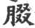 腏(宋·印刷字体·广韵)