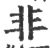 非(宋·印刷字体·广韵)