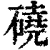 硗(清·印刷字体·康熙字典)