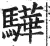 驊(明·印刷字体·洪武正韵)