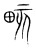 畡(宋·传抄·集篆古文韵海)