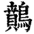 䴅(清·印刷字体·康熙字典)