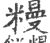 䊡(宋·印刷字体·广韵)