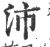 沛(宋·印刷字体·广韵)