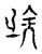 射(宋·传抄·古文四声韵)