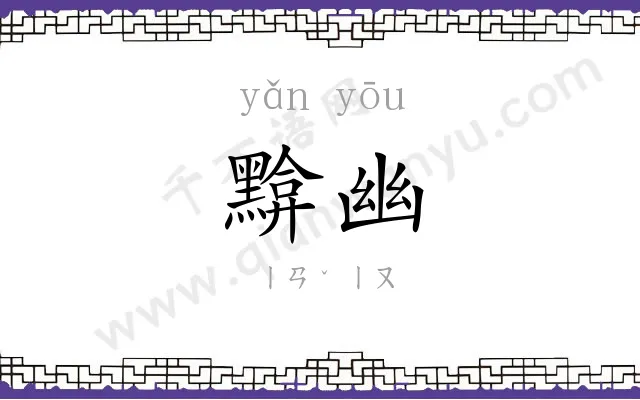 黭幽
