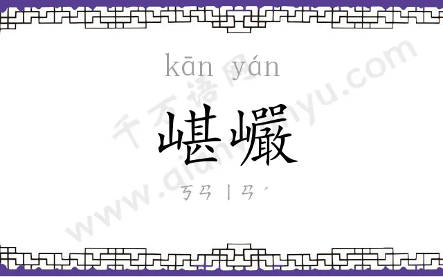 嵁巗