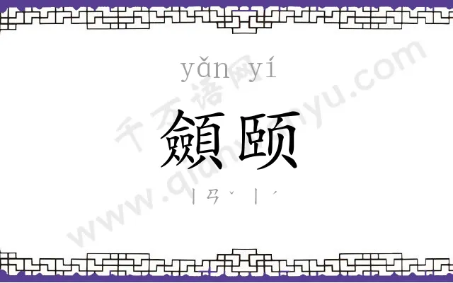 顩颐