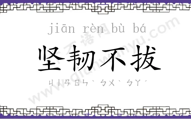 坚韧不拔