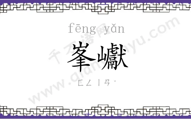 峯巘