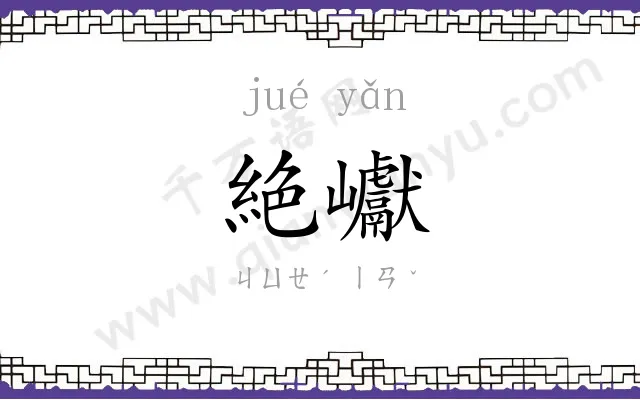 絶巘