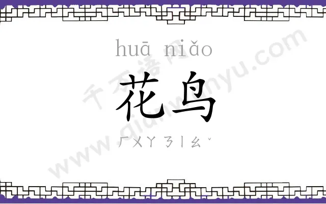 花鸟