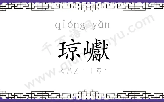 琼巘