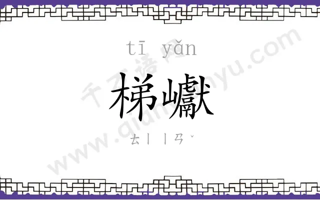 梯巘