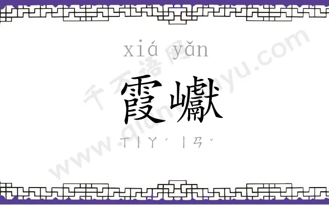 霞巘