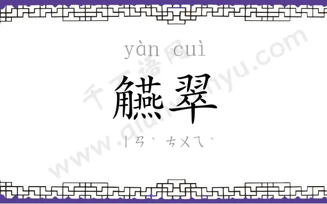 觾翠