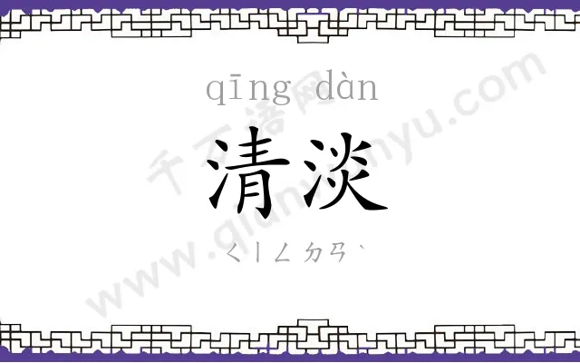 清淡