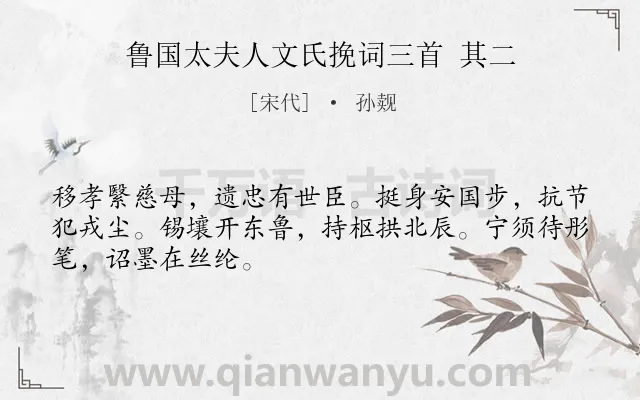 《鲁国太夫人文氏挽词三首 其二》作者是宋代的孙觌.诗词全文约共48字.