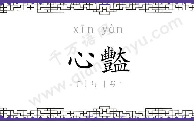 心豓