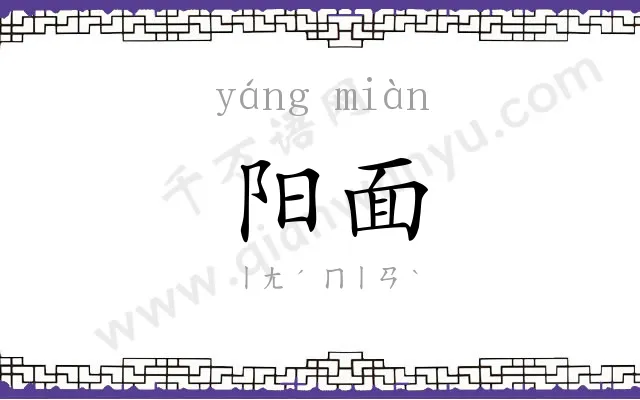 阳面