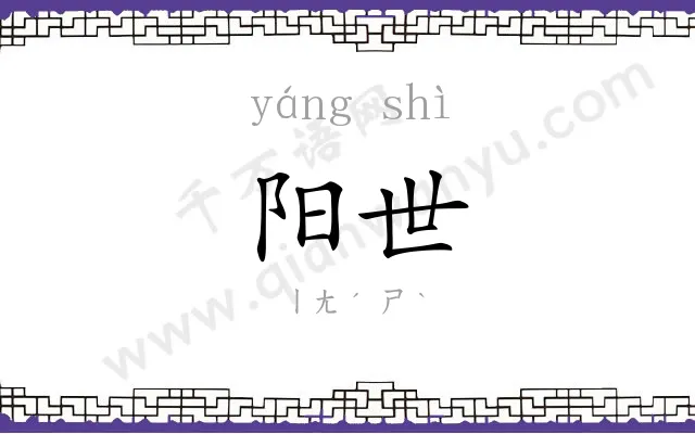 阳世