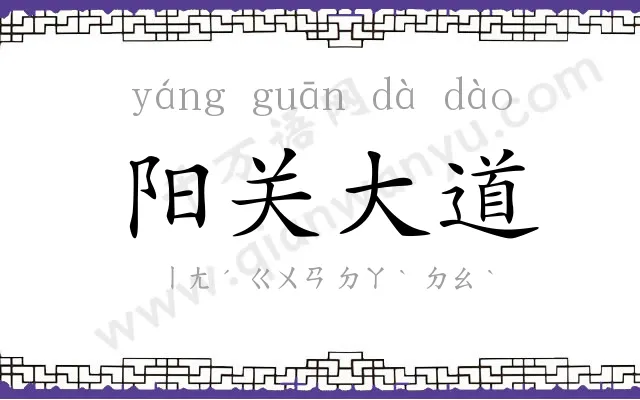 阳关大道