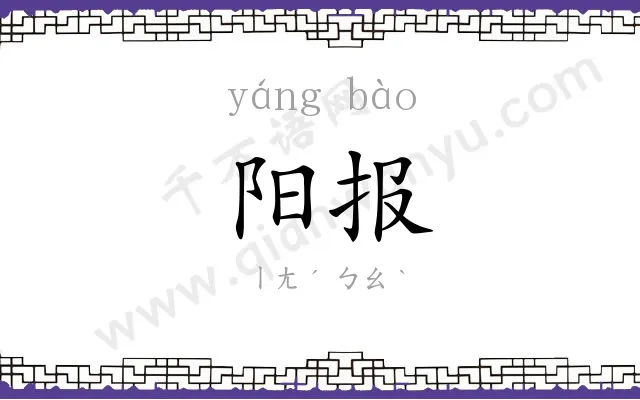 阳报
