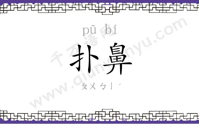 扑鼻
