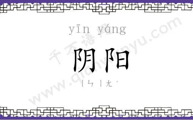 阴阳