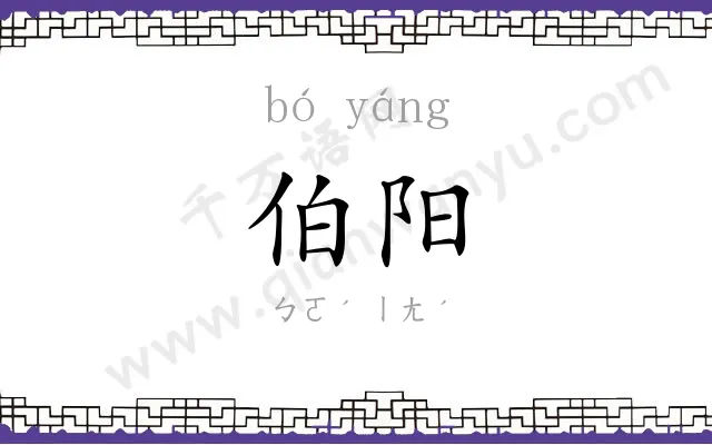 伯阳