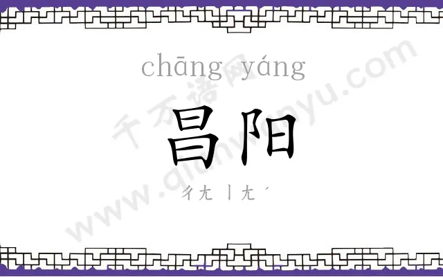 昌阳