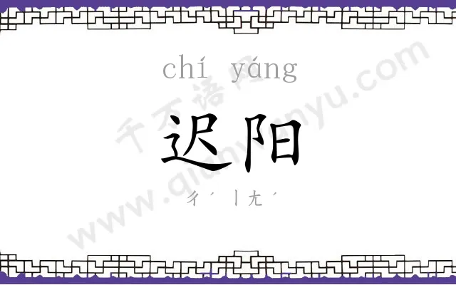 迟阳