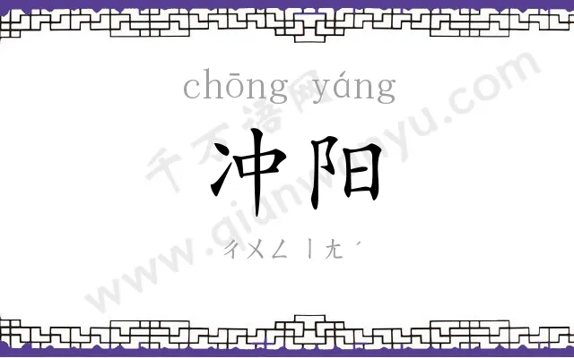 冲阳