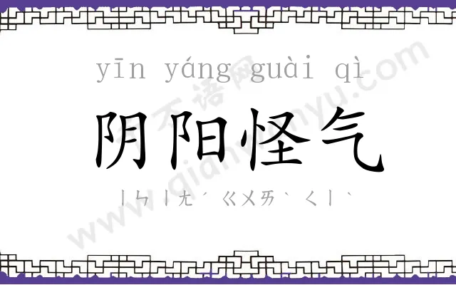 阴阳怪气