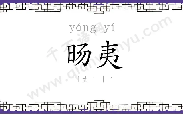 旸夷