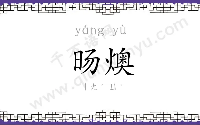 旸燠
