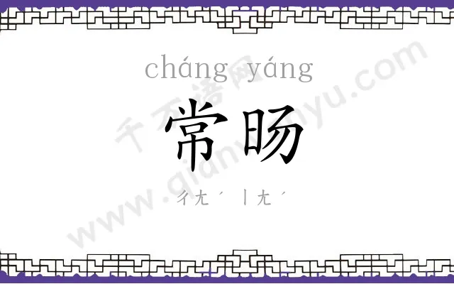 常旸