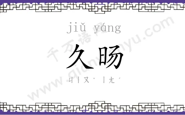 久旸