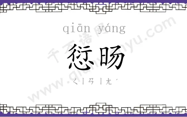 愆旸