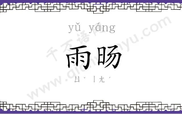 雨旸