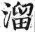 溜(明·印刷字体·洪武正韵)