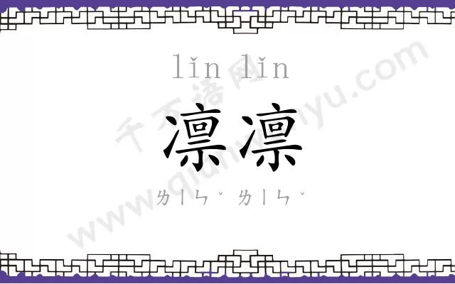 凛凛