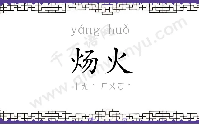 炀火