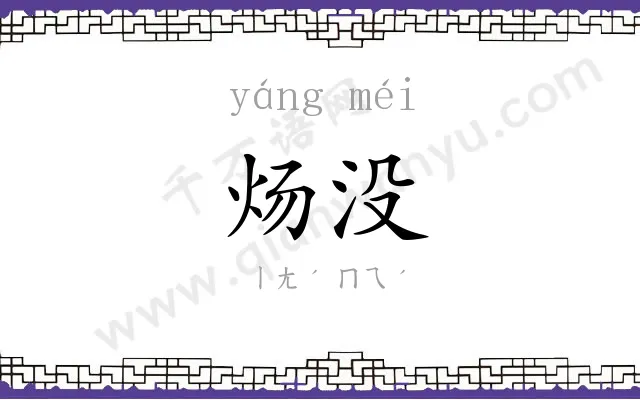 炀没