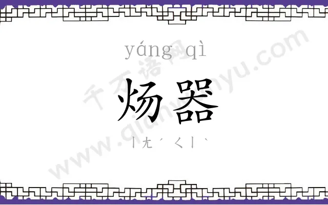 炀器